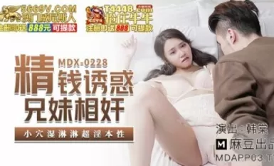 麻豆AV MDX MDX0228 精錢誘惑兄妹相奸韓棠