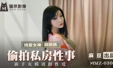 Madou AV Cat Claw Video MMZ030 Lihim na kinukunan si Gu Taotao na nakikipagtalik sa pribadong silid