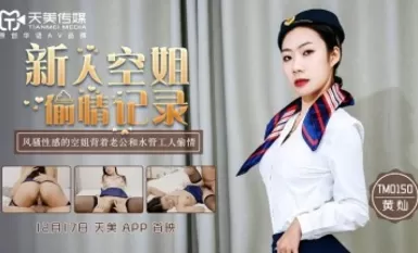 Tianmei Media TM0150 Rekod Urusan Pramugari Baharu Huang Can