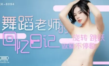 星空無限傳媒 XK8094 舞蹈老師的回憶日記1 小柔