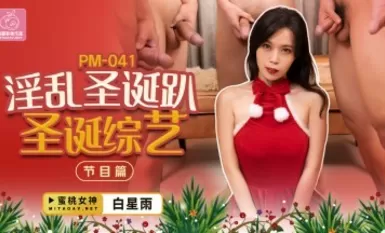 蜜桃影像傳媒 PM041 淫亂聖誕趴 節目篇 白星雨