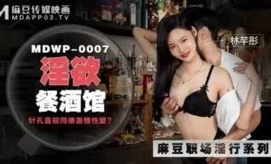 麻豆AV MDWP MDWP0007 淫欲餐酒館 林芊彤