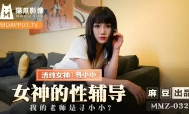 Madou AV Cat Claw Video MMZ032 การให้คำปรึกษาทางเพศของเทพธิดา Xun Xiaoxiao