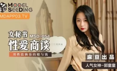 Madou AV MSD MSD054 Nữ thư ký thảo luận về tình dục với Guo Tongtong