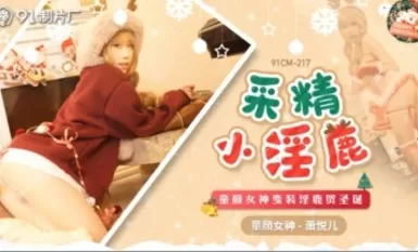 91制片廠 91CM217 采精小淫鹿 蕭悅兒(麗薩Lisa)