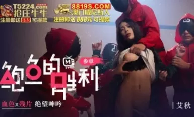 鮑魚遊戲 鮑魚的勝利 叁章 血色x殘片 絕望呻吟 艾秋