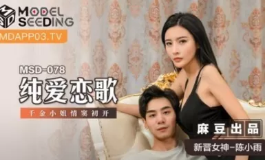 麻豆AV MSD MSD078 純愛戀歌 新人女優 陳小雨