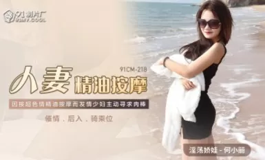 91 생산 공장 91CM218 아내 오일 마사지 호 시우 라이