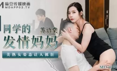 Madou AV MD MD0193 Mẹ của bạn cùng lớp đang động dục Su Yutang