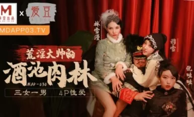 Madou AV idol MAD030 Gone with the Wind Kabanata 5 Mu Xuelin Xueman Ni Wow wow