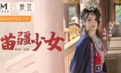 MAD036 Miaoli Girl Wen Bing Bing