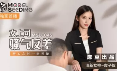 Madou AV MSD MSD045 Kontras bos wanita dengan Yuan Ziyi