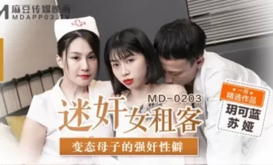 麻豆AV MD MD0203 迷奸女租客 蘇婭 玥可嵐