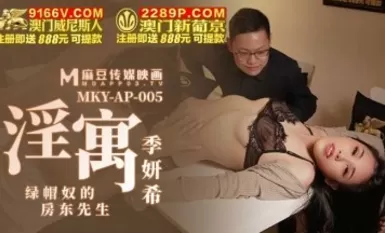 麻豆AV MKY MKYAP005 淫寓 季妍希