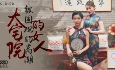 星空無限傳媒 XK8100 大宅院的女人 無雙 心雪