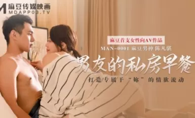 麻烦男男0001 男友的私房早餐 苏清歌 陳凡骐