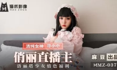 麻豆AV 貓爪影像 MMZ037 俏麗直播主 尋小小