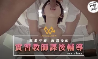 Madou AV การสอนพิเศษหลังเลิกเรียนสำหรับครูฝึกหัด