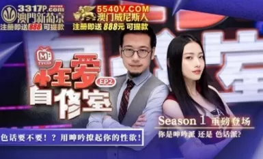 Madou AV Original Program Planning ห้องเพศศึกษา โปรแกรม EP2 คุณเป็นปาร์ตี้ครวญครางหรือปาร์ตี้คุยเรื่องเพศ?