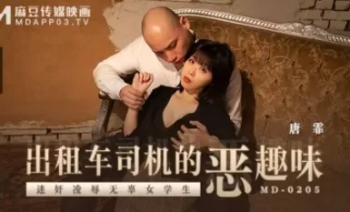Madou AV MD MD0205 Hương vị tồi tệ của tài xế taxi Nữ diễn viên mới Tang Fei
