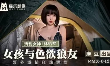 Madou AV Cat Claw วิดีโอ MMZ042 หญิงสาวและเพื่อนหมาป่าตัณหา Lin Yimeng