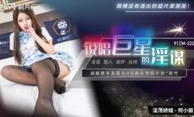 91 สตูดิโอ 91CM222 การสมรู้ร่วมคิดอันลามกอนาจารของแร็พเหอเซียวลี่