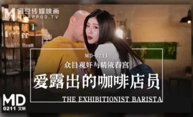 麻豆AV MD MD0211 愛露出的咖啡店員 艾秋