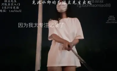 洛淼淼 粉絲指派的10點去馬路露出，排尿，展示自摳