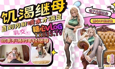 星野兔【继母乱伦】那个和我年龄差不多的继母，内射喷水欲求不满