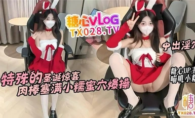 【糖心up主】美妙少女【喵嘰小糯】《特殊的聖誕驚喜》鄰居小糯蜜穴送溫暖 騷穴塞滿肉棒不停抽插內射！超清源碼