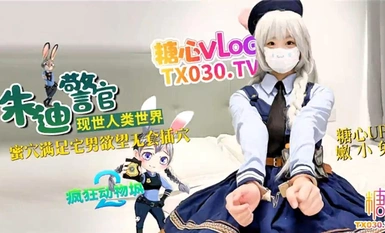 【糖心up主】極品蘿莉【嫩小兔】《兔子警官現世人類世界》三小時女友體驗 蜜穴滿足宅男慾望 無套插穴！超清源碼