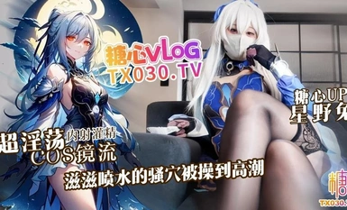 糖心VlogUp主 星野兔 超淫盪cosplay鏡流，滋滋噴水的騷穴被操到高潮