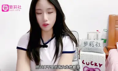 蘿莉社反差女神【雪兒】學習課堂 以自己身體為示範為你講解女性處女膜G點生理知識，性愛小課堂教你女生如何自慰 (1)