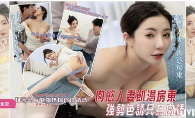 Shallow JVID's first uncensored live-action work ❤️ A lustful, thirsty landlady forcefully seduces her tenant's little brother just for his handsome penis. Can he escape this fate?