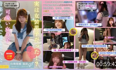 #洪筱钧#伪娘筱钧【伪娘成人片TWFB-888】玩音乐游戏可爱女子，竟然是女装男子!百干屌维鲜01