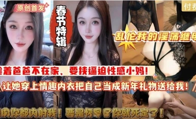 Istimewa Tahun Baru Cina: Sumbang mahram - Ibu Tiri Saya yang Cabul, Mengambil Kesempatan Ketiadaan Ayah, Memaksa Ibu Tiri Saya yang Seksi Memakai Lingerie dan Memberikan Dirinya kepada Saya sebagai Hadiah Tahun Baru (Versi Asal Berdefinisi Tinggi, Bebas 