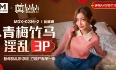 Madou AV MDX MDX0236-2 คู่รักในวัยเด็ก Lewd 3P Nana Shen