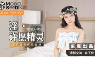 Madou AV MSD MSD055 Yuan Ziyi, semangat keinginan yang lucah