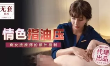 麻豆AV 無套系列 MM048 情色指油壓 吳夢夢