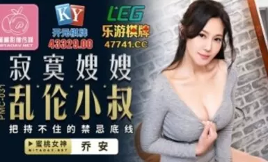 蜜桃影像傳媒 PMC031 寂寞嫂嫂 亂倫小叔 喬安(蘇婭)