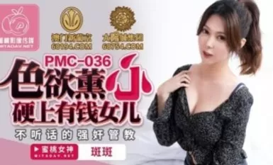 蜜桃影像傳媒 PMC036 色欲熏心 硬上有錢女兒 斑斑