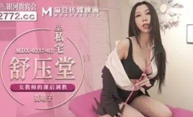 Madou AV MDX MDX0237-2 ห้องพักผ่อนส่วนตัว Xia Qingzi