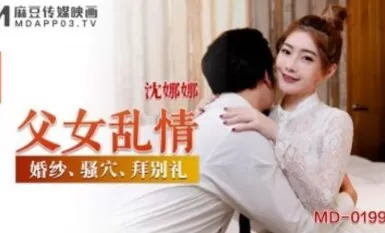 麻豆AV MD MD0199 父女亂情 沈娜娜