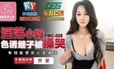 蜜桃影像傳媒 PMC028 淫蕩小媽色誘繼子被操哭 喬安(蘇婭)
