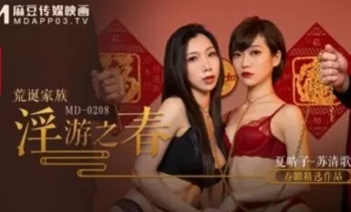 麻豆AV MD MD0208 荒誕家族 淫遊之春 夏晴子 苏清歌