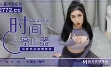麻豆AV MDX MDX0238-2 時間停止器 陶子