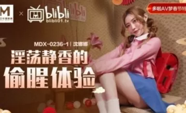 Madou AV MDX MDX0236-1 ประสบการณ์ลับของ Shizuka ตัณหา Shen Nana