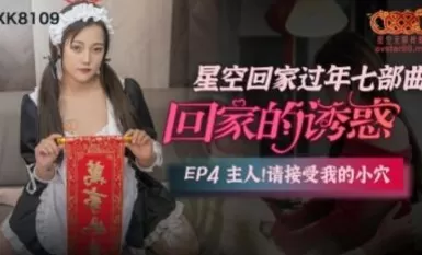 星空無限傳媒 XK8109 回家的誘惑4