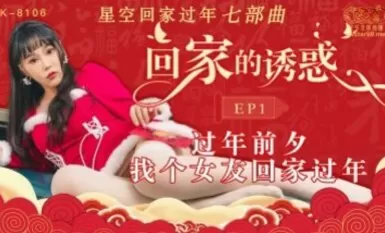 Starry Night Media XK8106 The Temptation of Homecoming 1