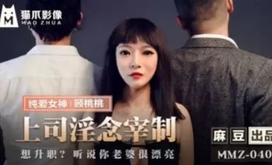 Madou AV Cat Claw Video MMZ040 เจ้านายครอบงำ Gu Taotao ด้วยความคิดตัณหาของเขา